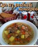 Суп из рыбной консервы