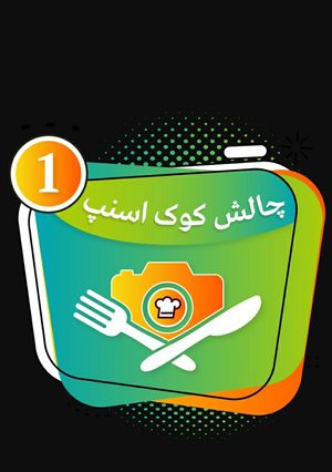عکسی از دستور 🥰😍