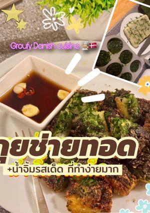 รูปของ 🥬กุยช่ายทอด + น้ำจิ้มรสเด็ด 👩🏼🍳🇩🇰