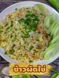 ข้าวผัดไข่ เม็ดร่วนสวย ไม่มัน ไม่เลี่ยน อร่อยถูกปากคนในครอบครัว