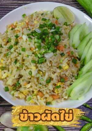 รูปของ ข้าวผัดไข่ เม็ดร่วนสวย ไม่มัน ไม่เลี่ยน อร่อยถูกปากคนในครอบครัว
