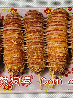 炸熱狗棒炸熱狗麵包「發麵法,無添加泡打粉」Corn dogs 的食譜成品照片