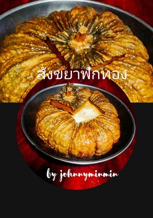 รูปของ สังขยาฟักทอง
