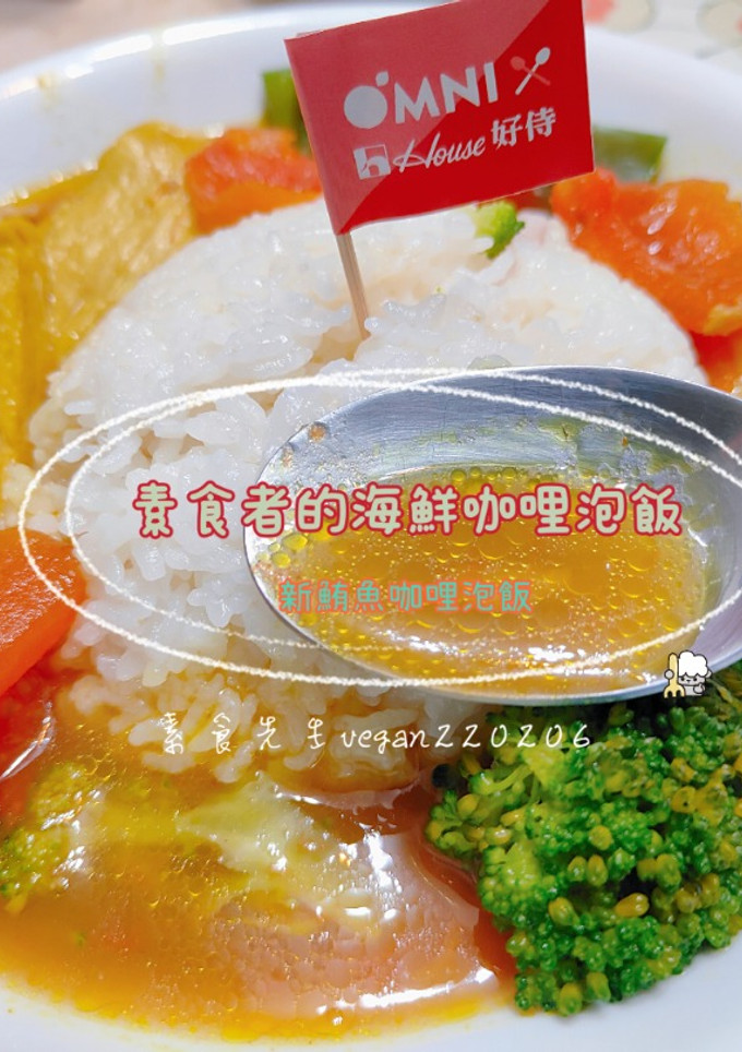 素食者的海鮮咖哩泡飯🤔新鮪魚咖哩泡飯😋 的食譜成品照片