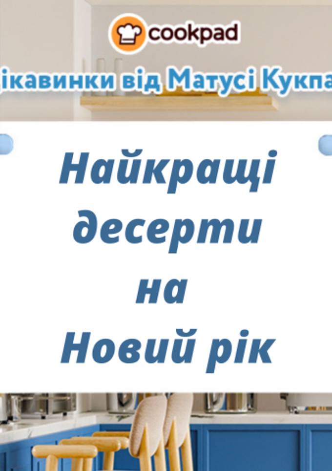 Найкращі десерти на Новий рік