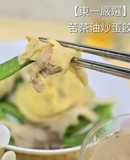 苦茶油荷蘭豆炒蛋餃
