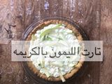 تارت الليمون بالكريمه