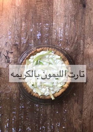 صورة لوصفة تارت الليمون بالكريمه