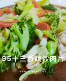 95 十三香蔬炒肉片/低卡快速/15分鐘