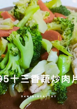 95十三香蔬炒肉片/低卡快速/15分鐘 的食譜成品照片