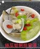 絲瓜蛤蜊排骨湯(簡單料理)