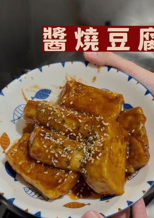 醬燒豆腐（全素） 的食譜成品照片