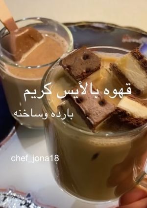صورة لوصفة قهوه بالأيس كريم