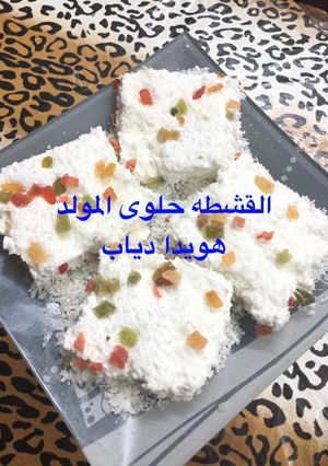 A picture of Halawet El-Moulid (Creamy Marshmallow Candy).