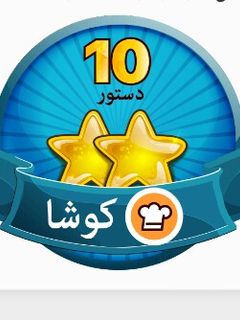 عکسی از دستور #کوشا
