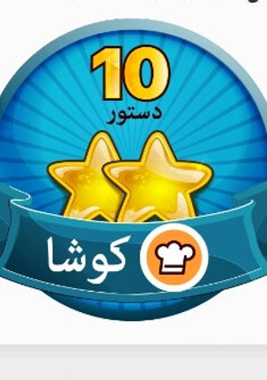 عکسی از دستور #کوشا