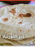 خبز اتورتيلا الشهي