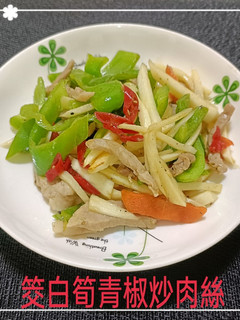 筊白筍青椒炒肉絲(簡單料理) 的食譜成品照片