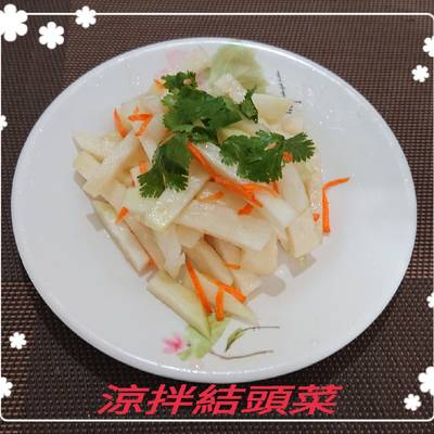 涼拌結頭菜 簡單料理 食譜與作法by 潘俊霖的 簡單料理 Cookpad