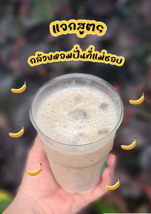 รูปของ กล้วยหอมปั่นที่แม่ชอบ