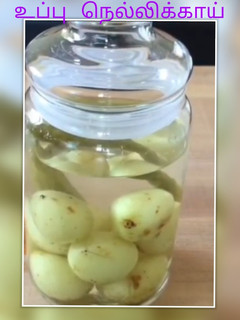 உப்பு நெல்லிக்காய் செய்முறை முக்கிய புகைப்படம்