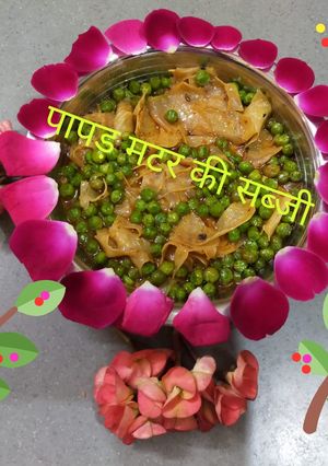 पापड़ मटर की सब्जी (Papad matar ki sabzi recipe in hindi) रेसिपी मुख्य फोटो