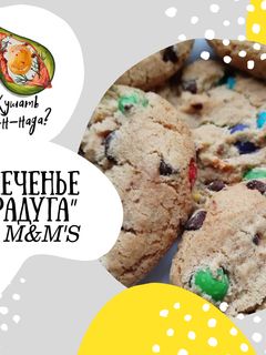 Фото Печенье Радуга с M&M'S.