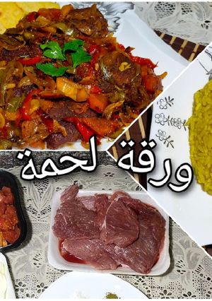 صورة لوصفة ورقة اللحمة