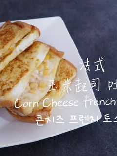 簡單料理 | 法式玉米起司 吐司 Corn Cheese French Toast 的食譜成品照片
