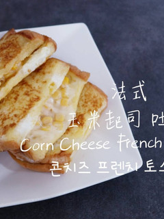 簡單料理 | 法式玉米起司 吐司 Corn Cheese French Toast 的食譜成品照片