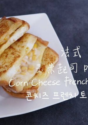 簡單料理 | 法式玉米起司 吐司 Corn Cheese French Toast 的食譜成品照片