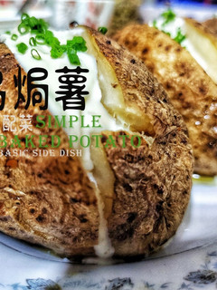 簡易篇|簡易焗薯 西餐基本配菜 (附影片) 的食譜成品照片