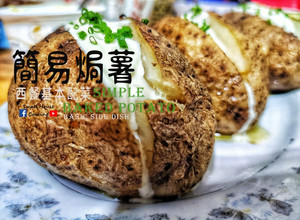 簡易篇｜簡易焗薯 西餐基本配菜 (附影片) 的食譜成品照片