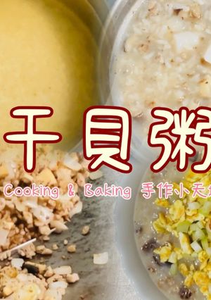 干貝粥「粥裡也可加入文蛤、蝦子、花枝...等，變成海鮮粥」 的食譜成品照片