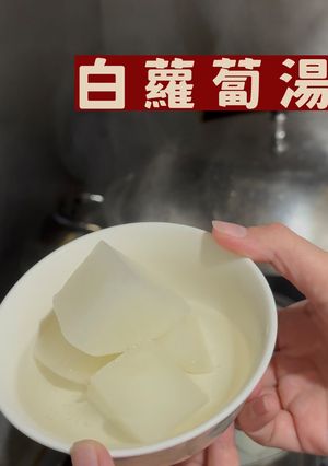 清甜白蘿蔔湯 的食譜成品照片