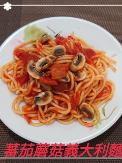 蕃茄蘑菇義大利麵(簡單料理) 的食譜成品照片