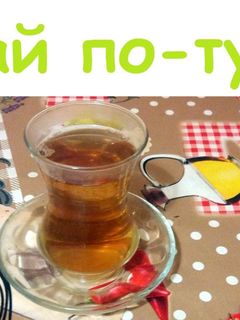 Фото Чай по-турецки.