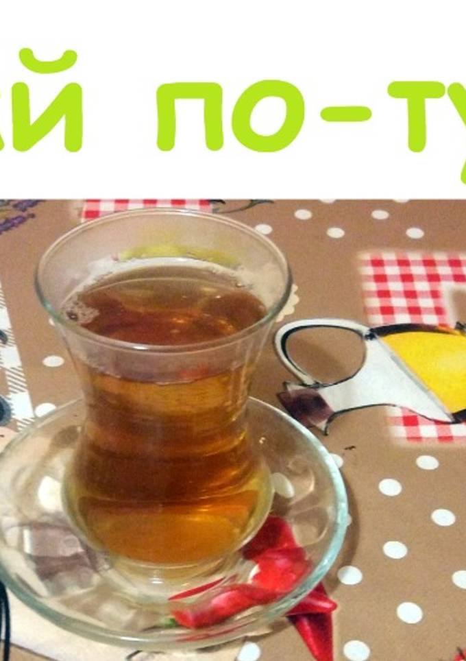 Чай по-турецки