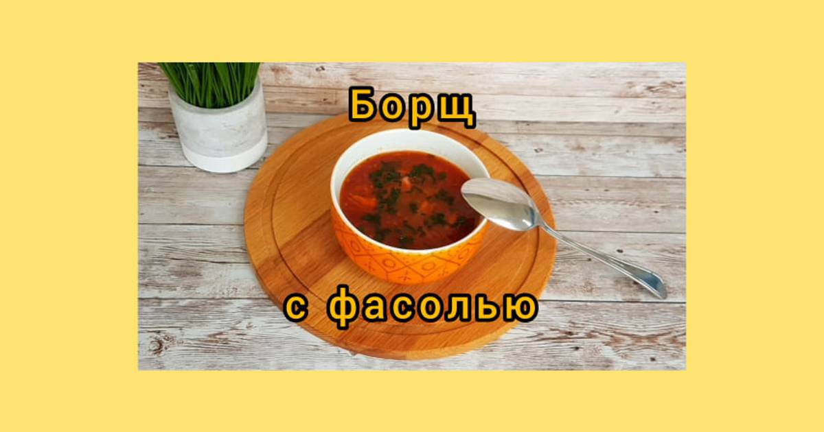 Борщ с фасолью - рецепт с пошаговыми фото | Меню недели