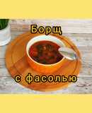 Постный борщ с фасолью. Ничуть не уступает борщу с мясом. 😋
