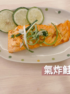 氣炸鮭魚 的食譜成品照片