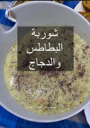 صورة لوصفة شوربة البطاطس والدجاج