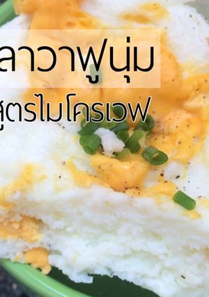 รูปของ ไข่ขาวดาว ฟูฟู สูตรไมโครเวฟ