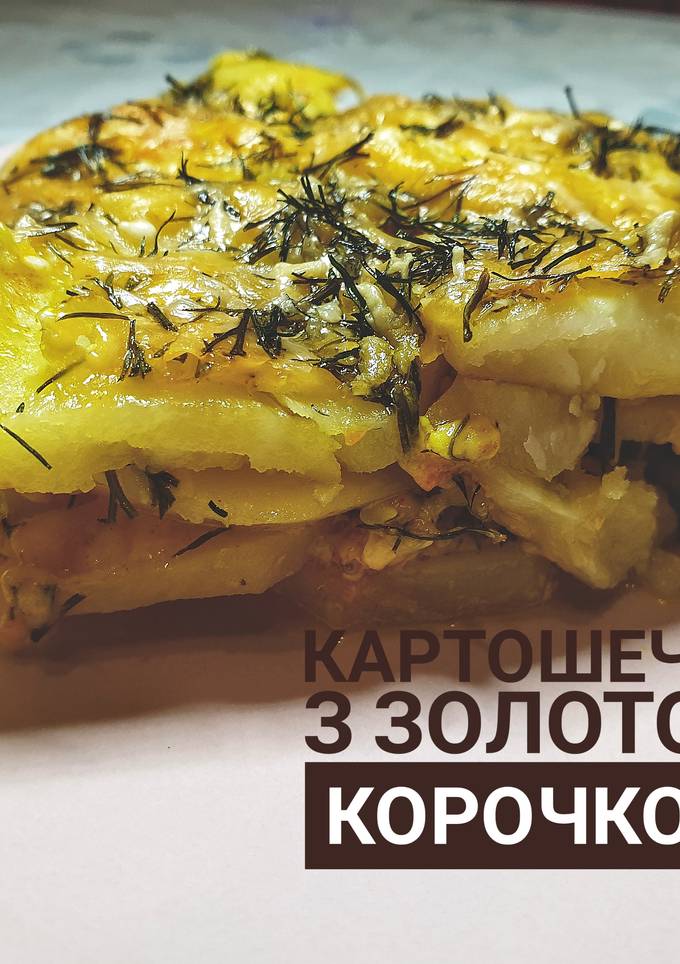 Золота картошечка