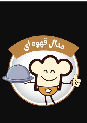 عکسی از دستور جون جون مدال جون 🤩🤩🤩