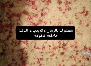 صورة لوصفة مسفوف بالرمان و الزبيب و الدقلة