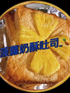 菠蘿奶酥吐司 的食譜成品照片