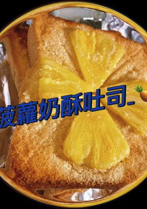 菠蘿奶酥吐司 的食譜成品照片