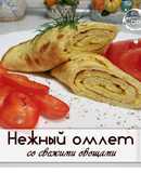 Нежный омлет