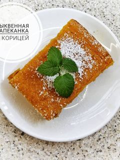 Фото Тыквенная запеканка с корицей.